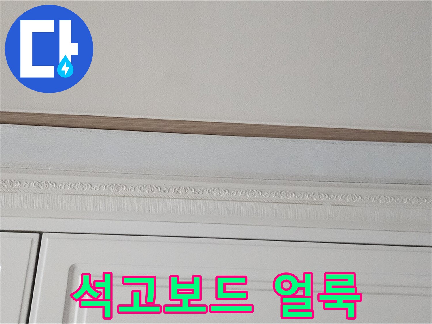 도봉구 현대시티 누수 - 석고보드 위 얼룩 문제