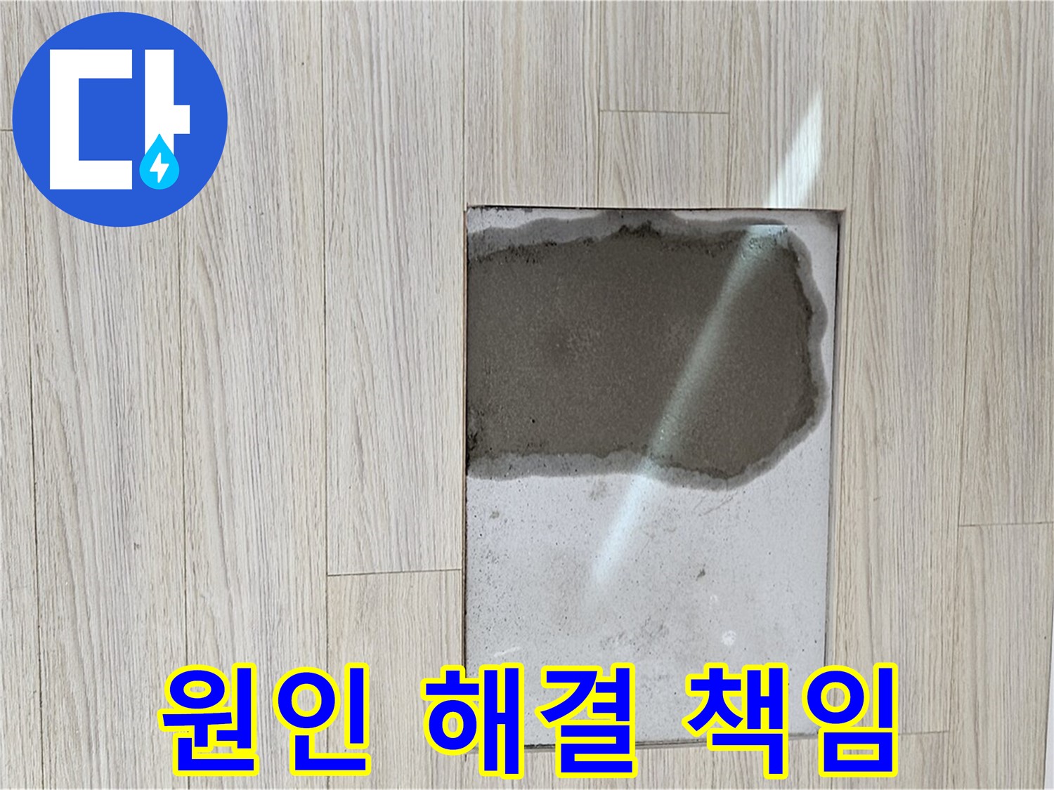 도봉구 현대시티 마루 누수 - 원인 파악부터 해결까지 책임 시공