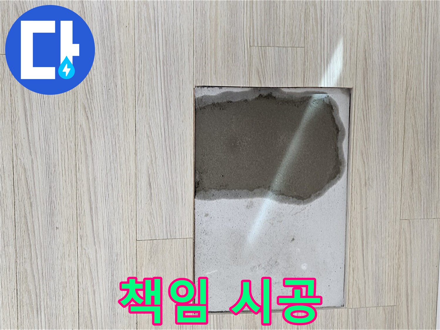 도봉구 현대시티 마루 누수 - 처음부터 끝까지 책임 시공