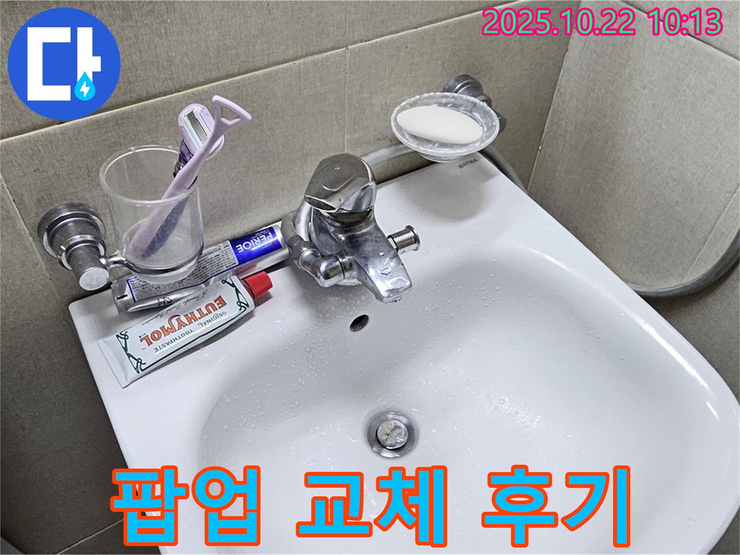 도봉구 현대시티 세면대 누수 - 팝업 고장, 새 팝업으로 교체하고 누수 걱정 끝!