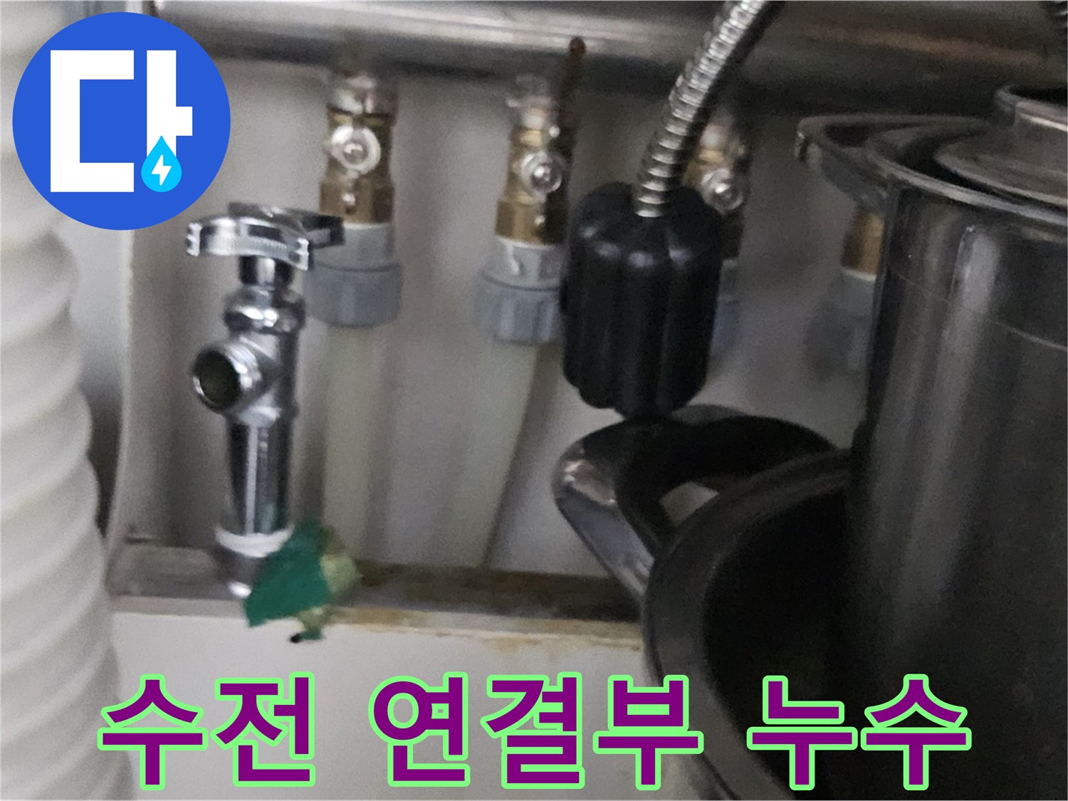 도봉동 누수 - 싱크대 수전 연결부 누수 해결