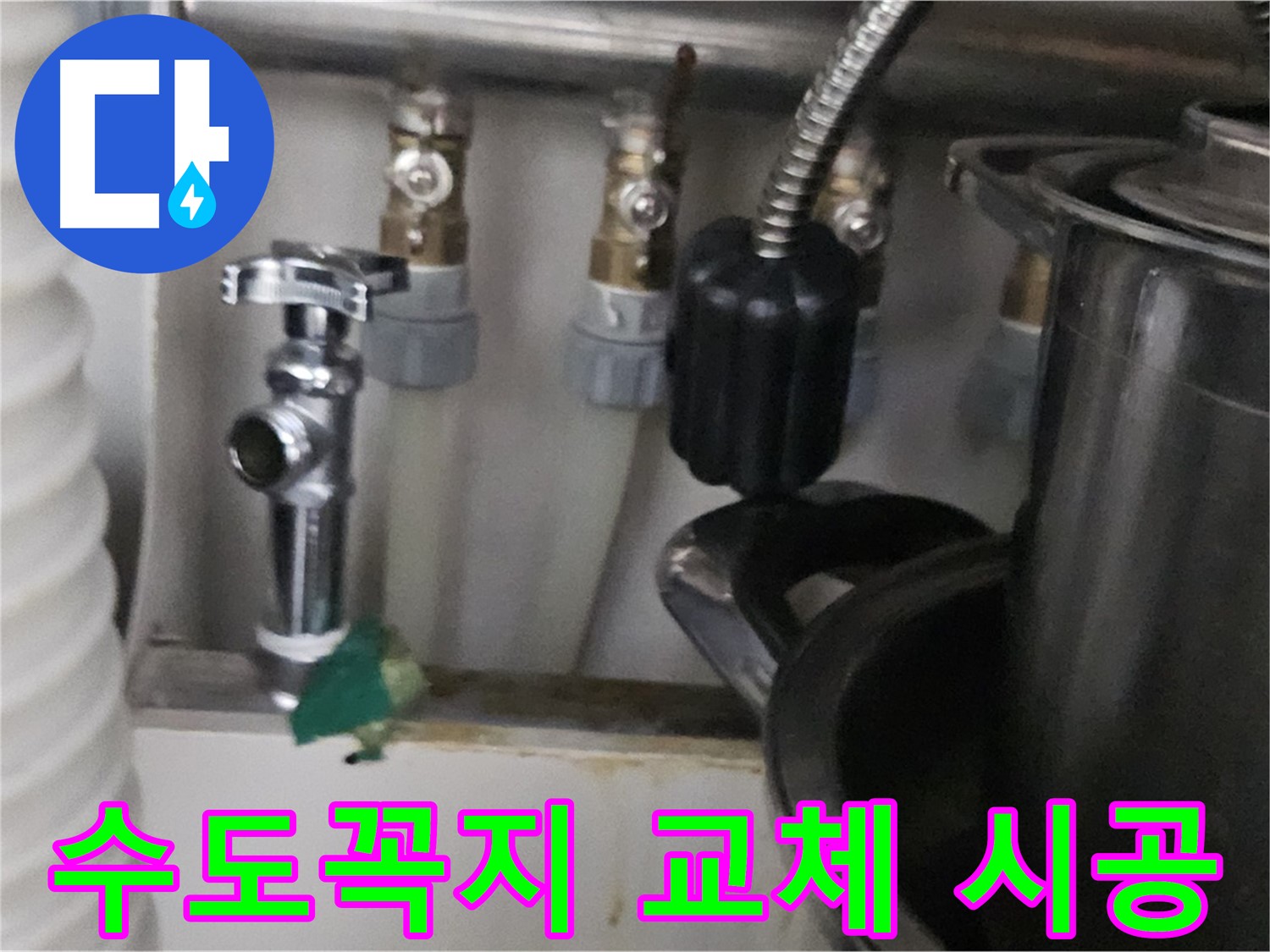 도봉동 누수 - 오래된 수도꼭지 교체 시공