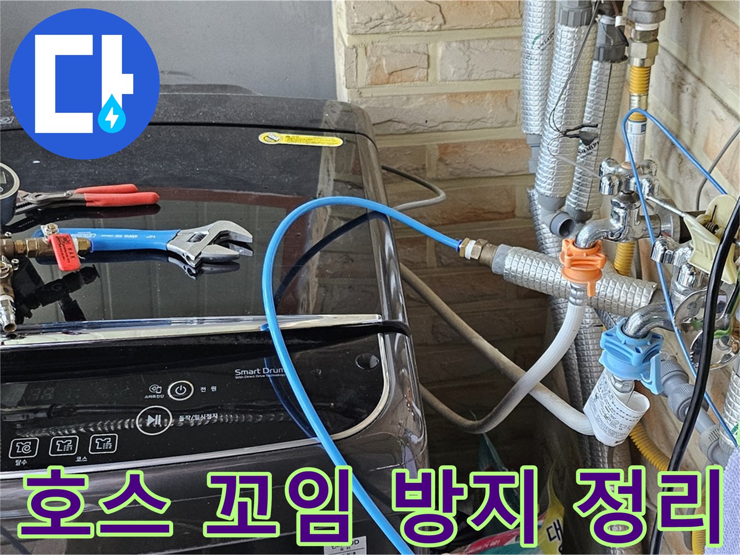 도봉동 세탁기 누수 - 급수 호스 꼬임 방지 및 정리 작업