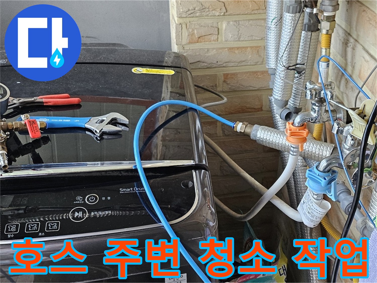 도봉동 세탁기 누수 - 급수 호스 연결 부위 주변 청소 작업