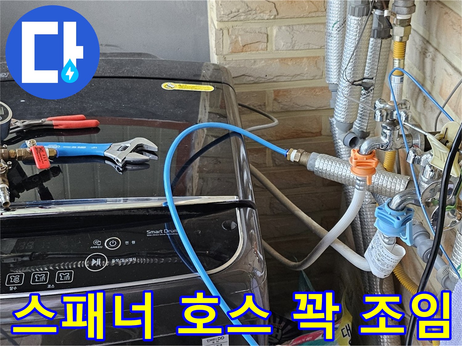 도봉동 세탁기 누수 - 몽키 스패너 사용 급수 호스 꽉 조임 작업