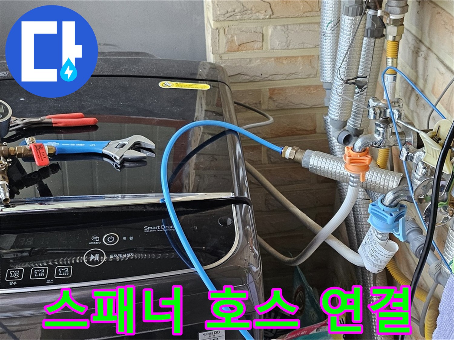 도봉동 세탁기 누수 - 몽키 스패너 사용 급수 호스 연결