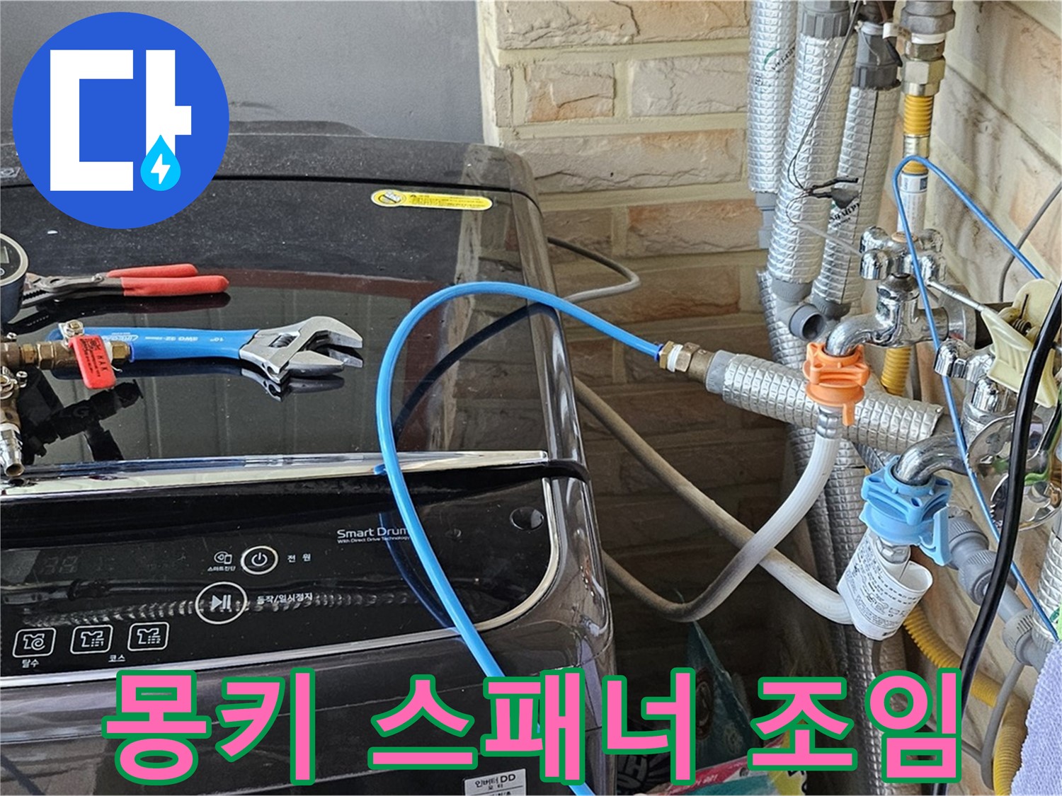 도봉동 세탁기 누수 - 몽키 스패너 사용 연결 부위 조임
