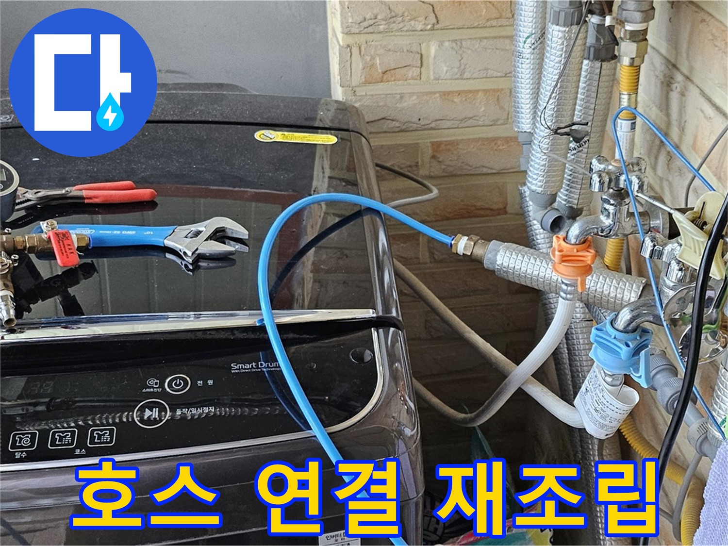 도봉동 세탁기 누수 - 세탁기 호스 연결 부위 재조립 작업