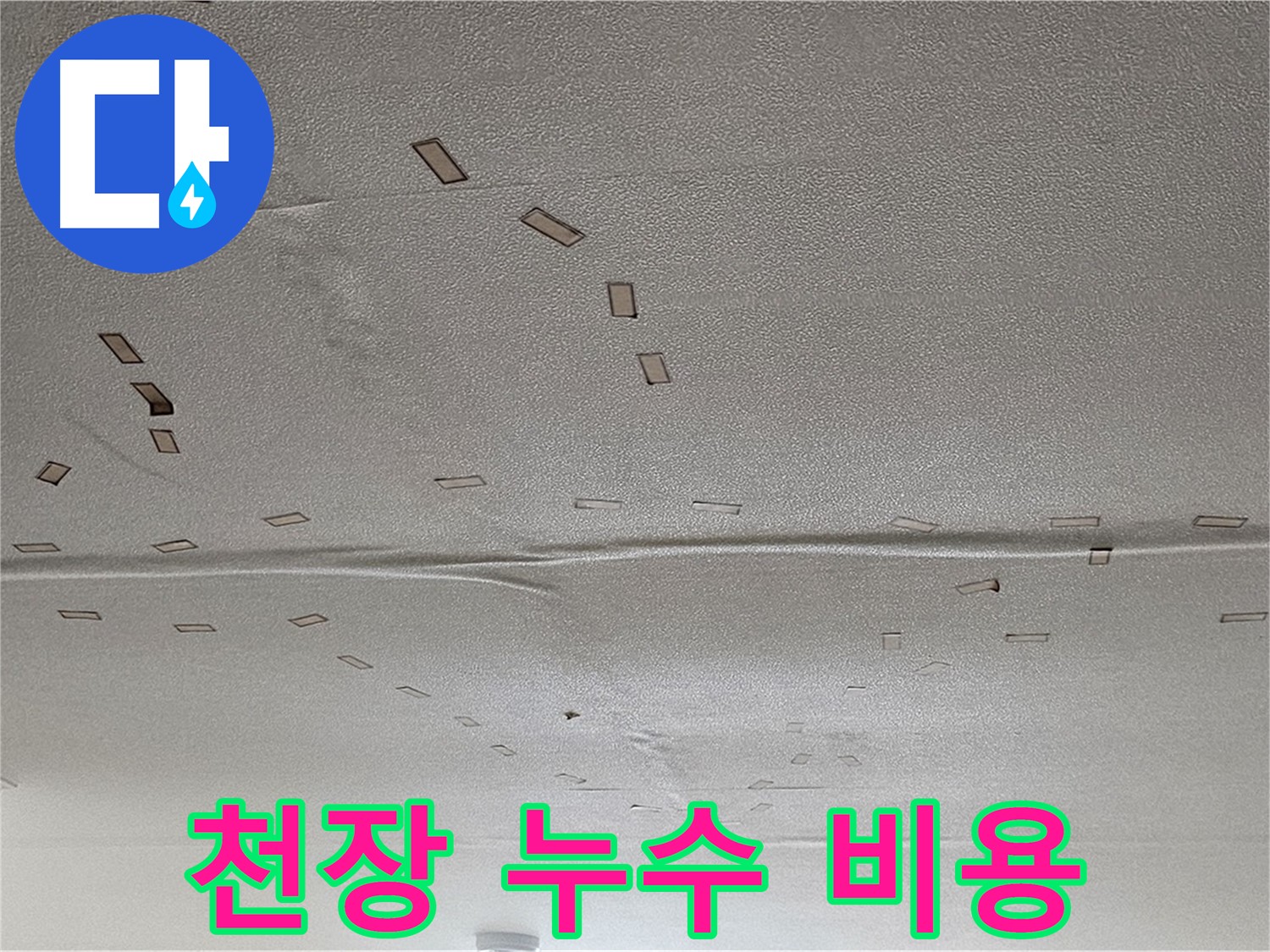 도봉동 천장 누수 - 합리적인 비용 - 투명한 견적