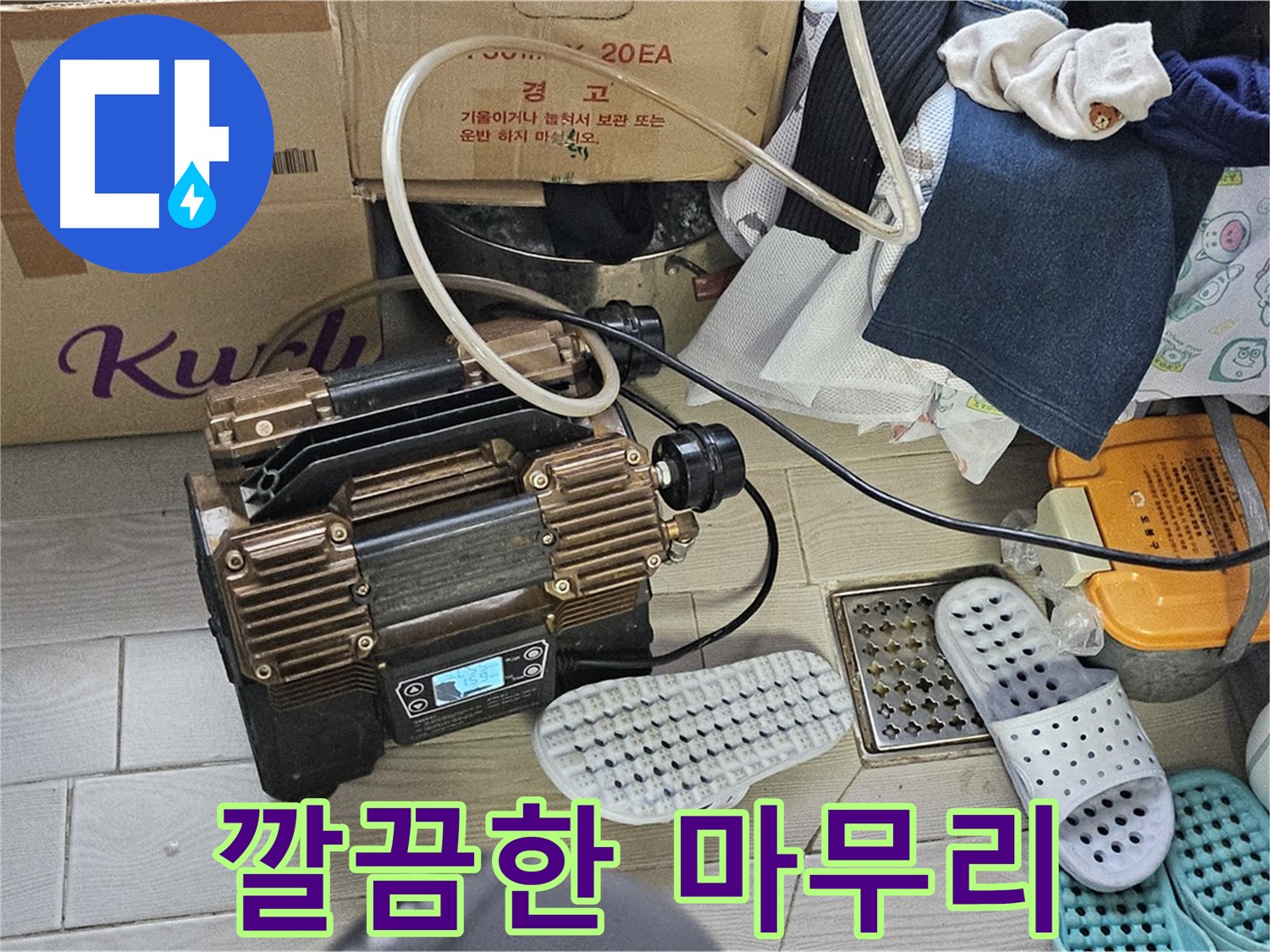 도봉동 현대시티 누수 - 누수 공사 후 깔끔하게 마무리된 현장 모습입니다.