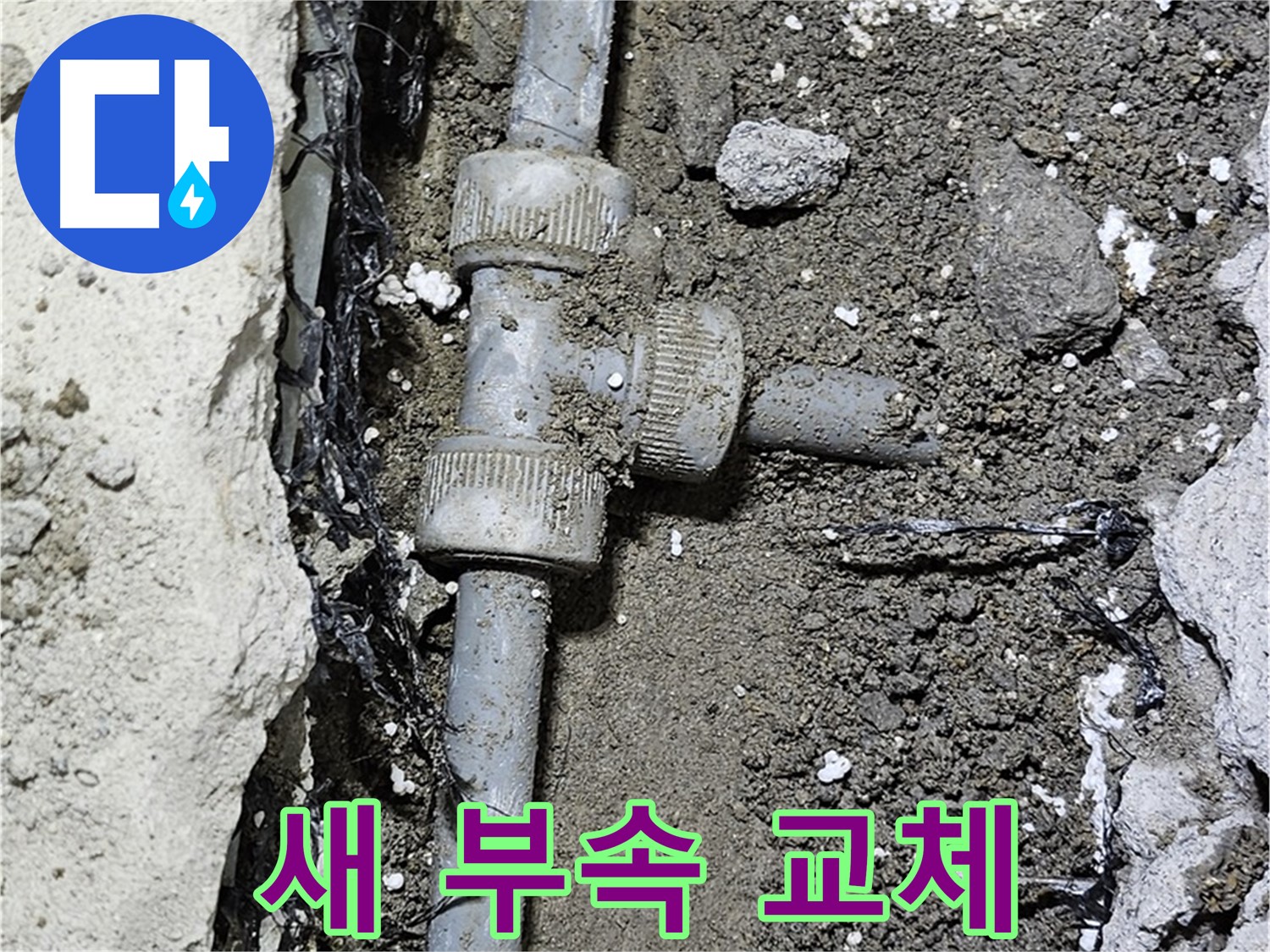 도봉동 현대시티 누수 - 새 배관 부속으로 교체 완료