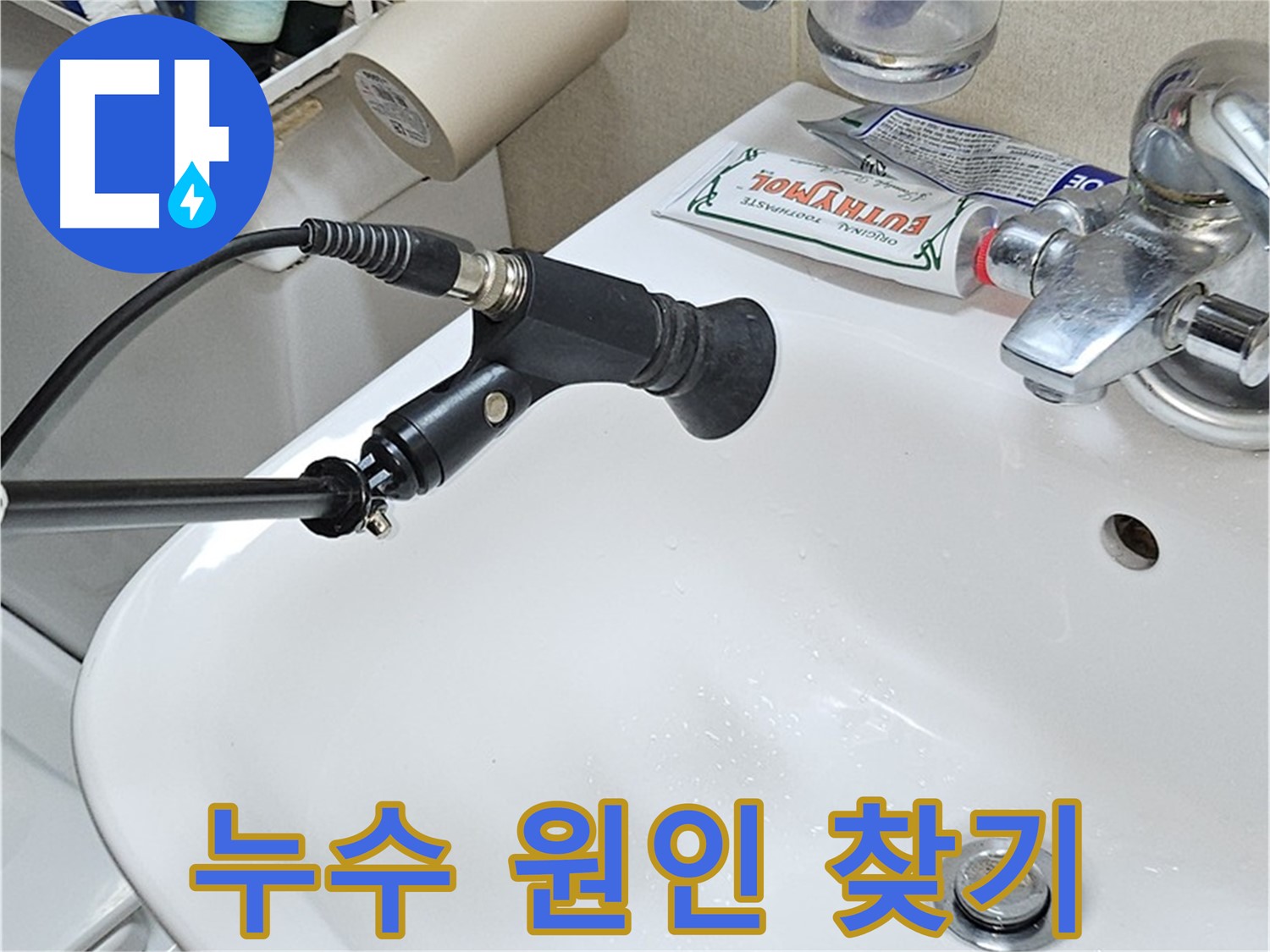 도봉동 현대시티 세면대 - 누수 원인 찾기 대작전