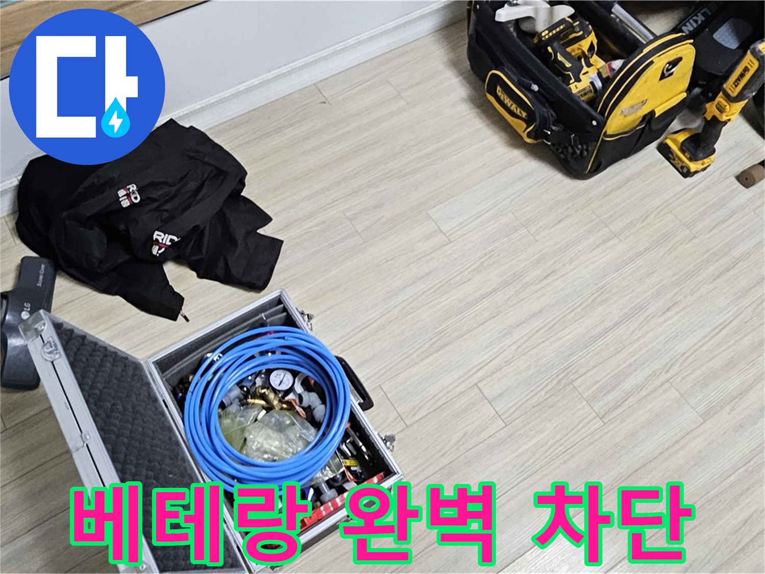 베테랑의 손길 - 완벽한 누수 차단