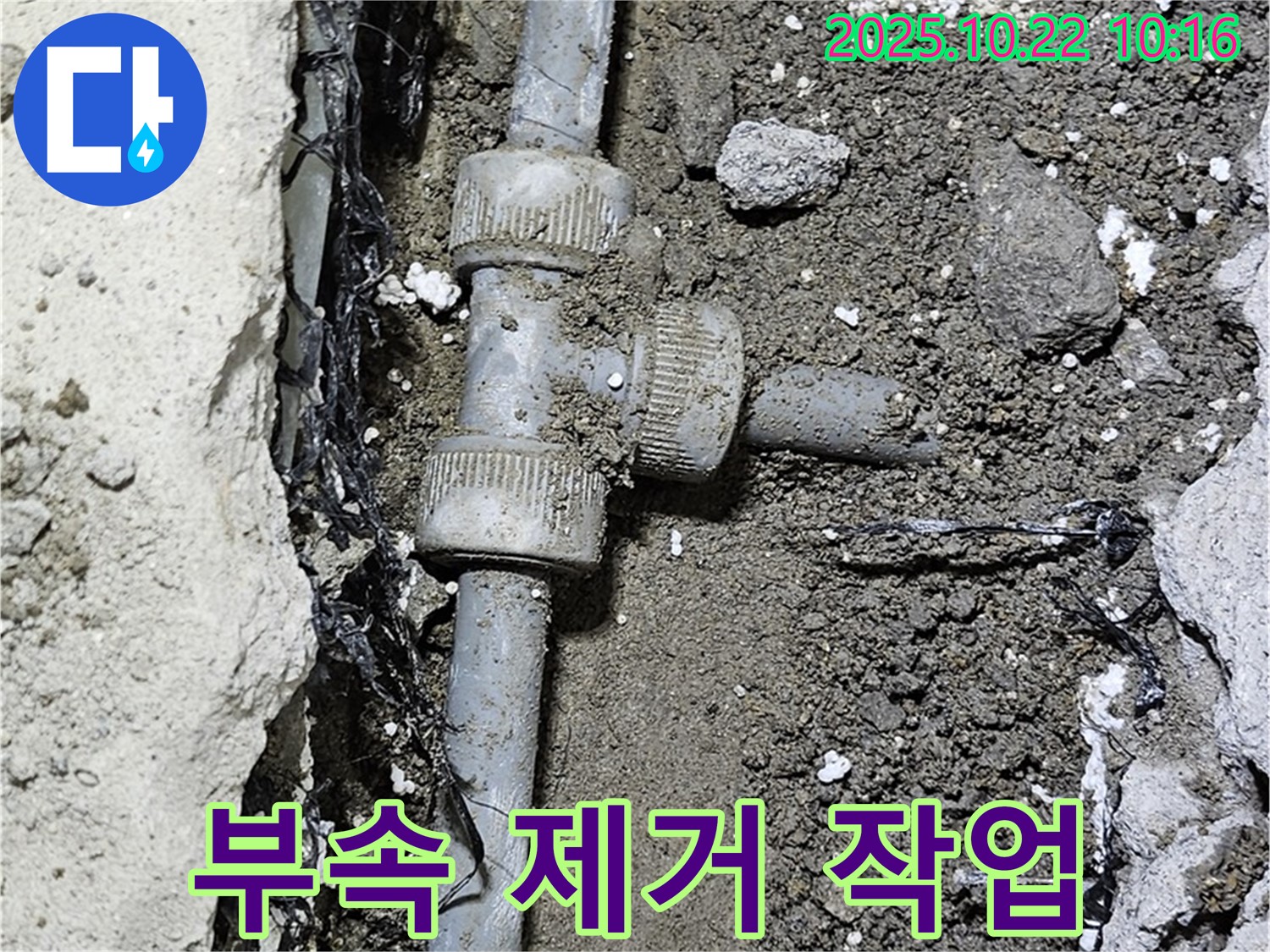 부식된 배관 부속 제거 - 신중하게