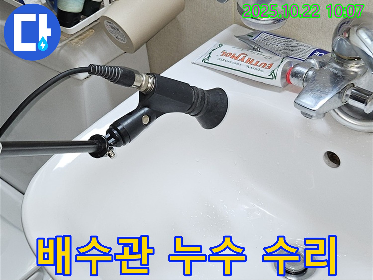 세면대 배수관 누수 - 완벽하게 수리 완료!