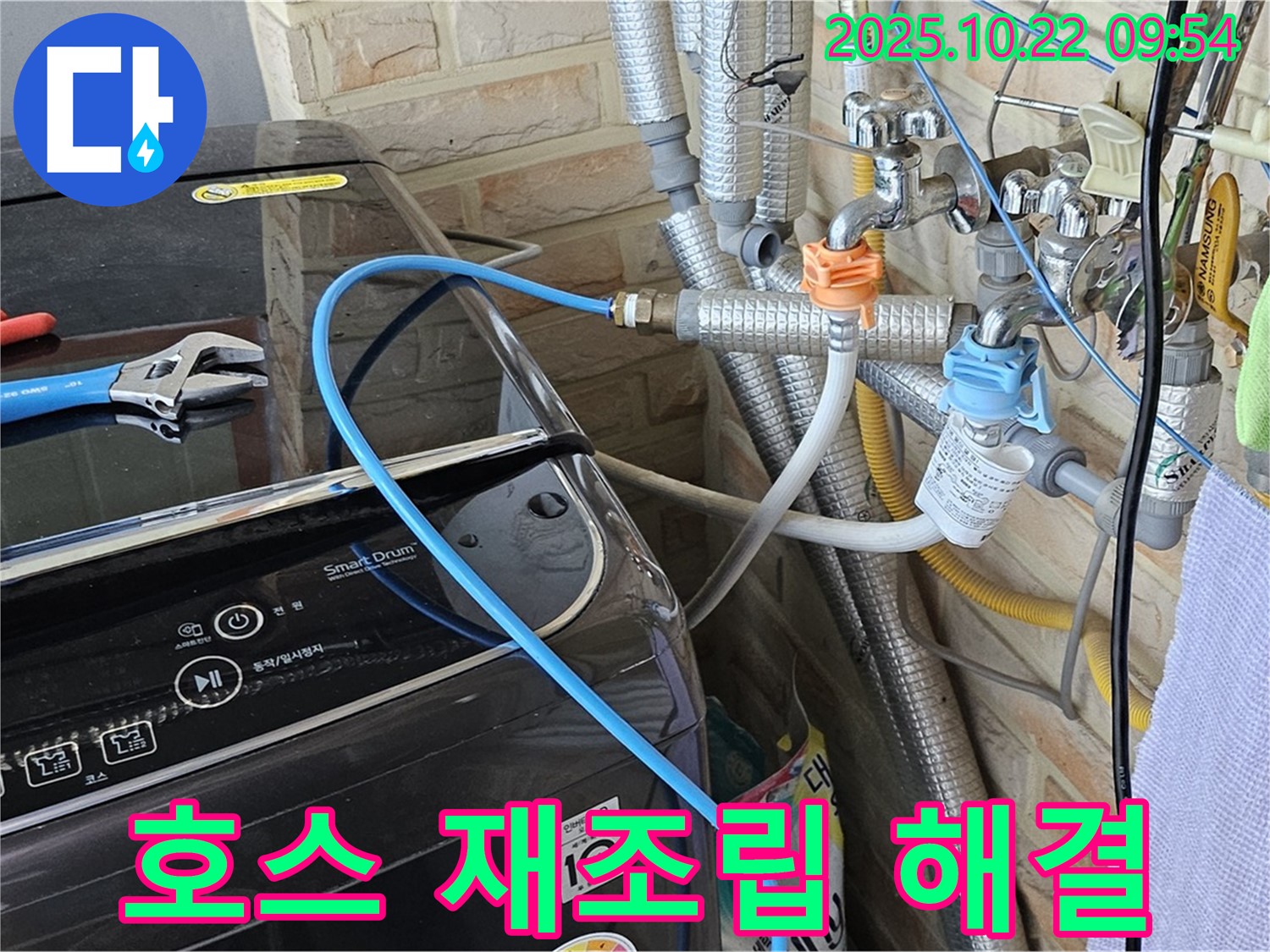 세탁기 급수 호스 재조립 - 간단하게 해결