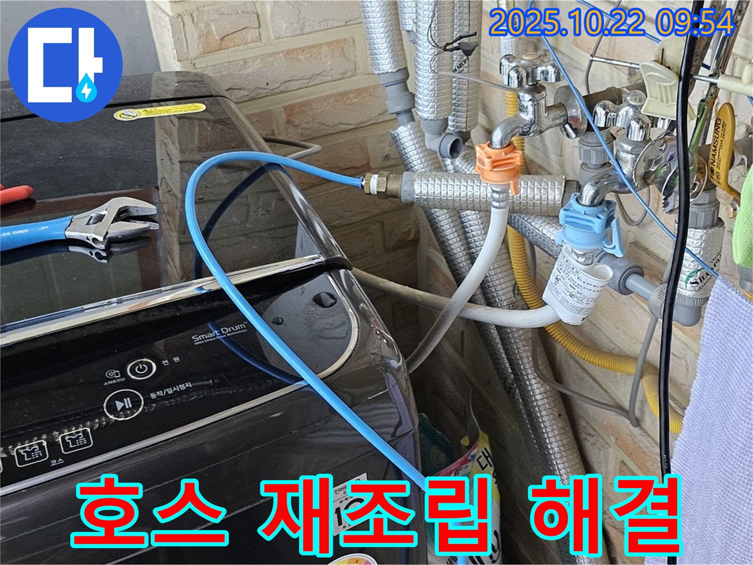 세탁기 급수 호스 재조립 - 간단하게 해결