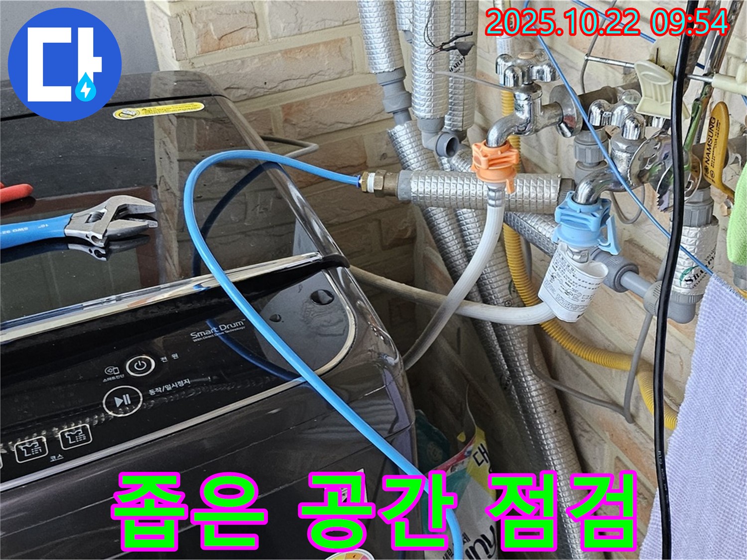 세탁기 좁은 공간 누수 점검 - 꼼꼼함으로 해결