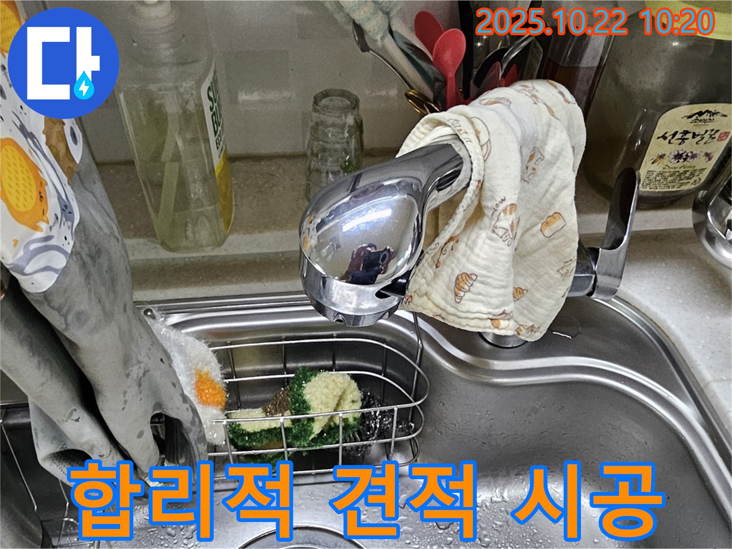 싱크대 누수 - 합리적인 견적과 확실한 시공을 약속