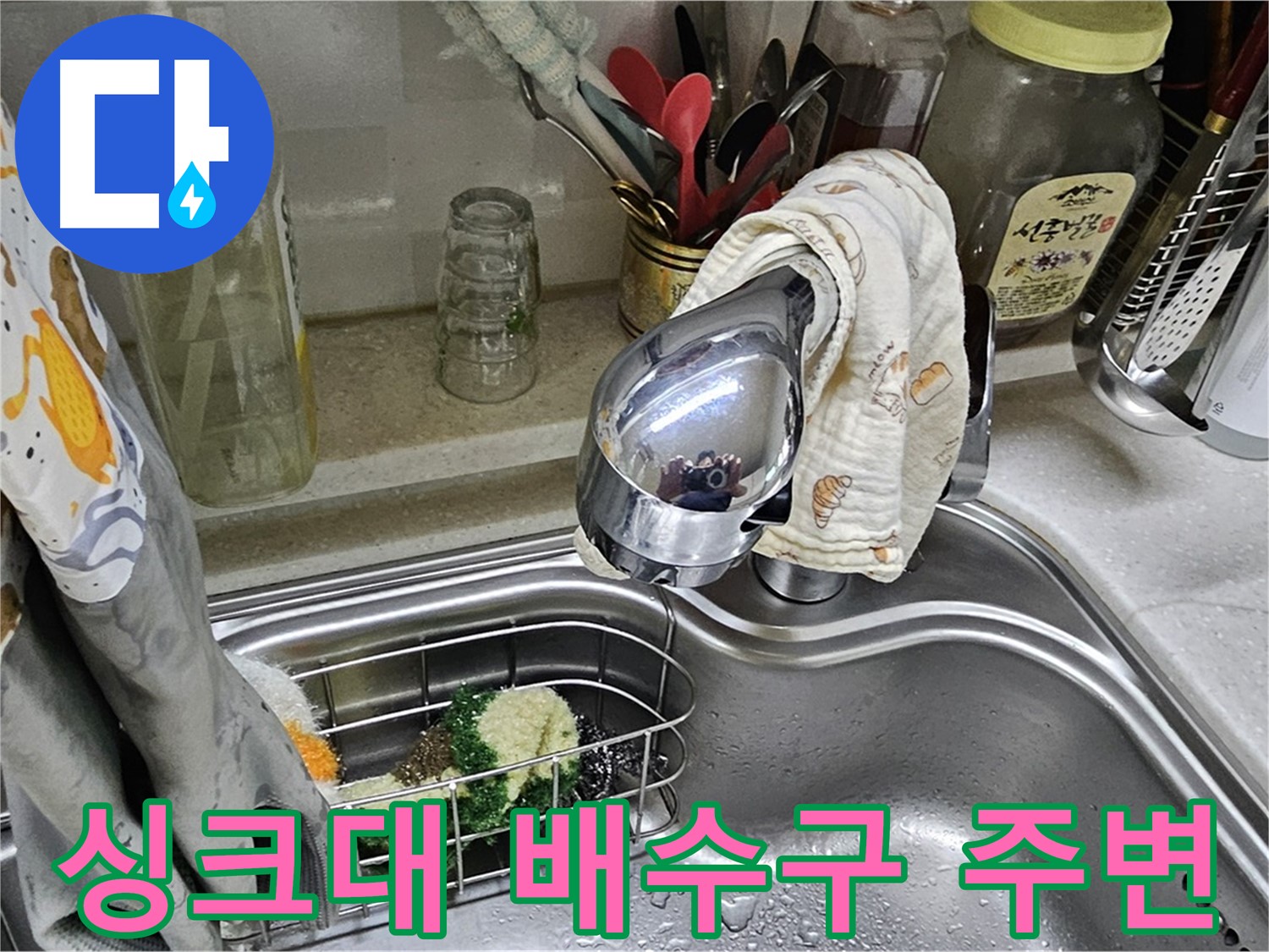 싱크대 배수구 주변의 물기 - 누수 가능성 확인
