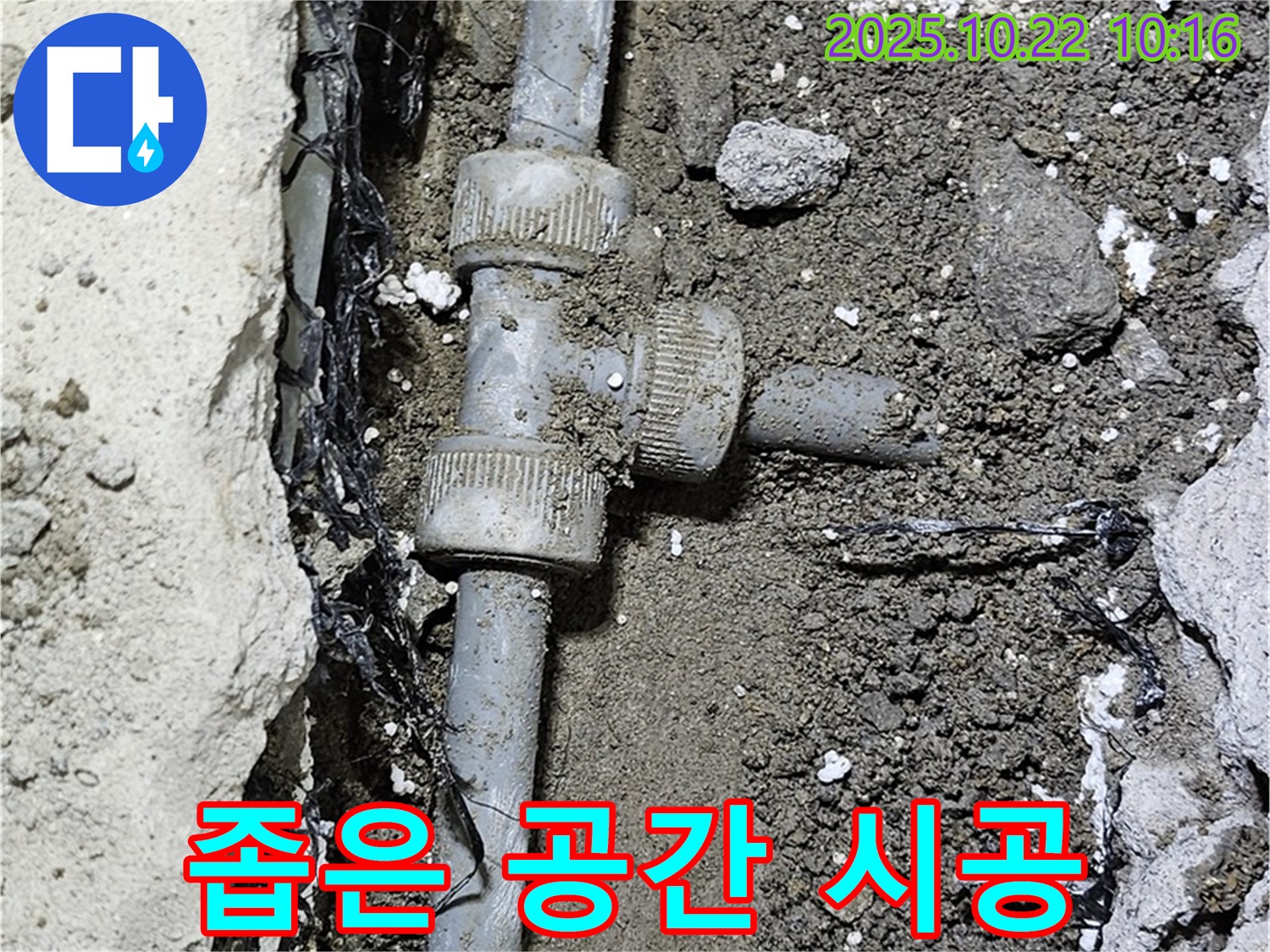 좁은 공간 배관 시공 - 숙련된 기술