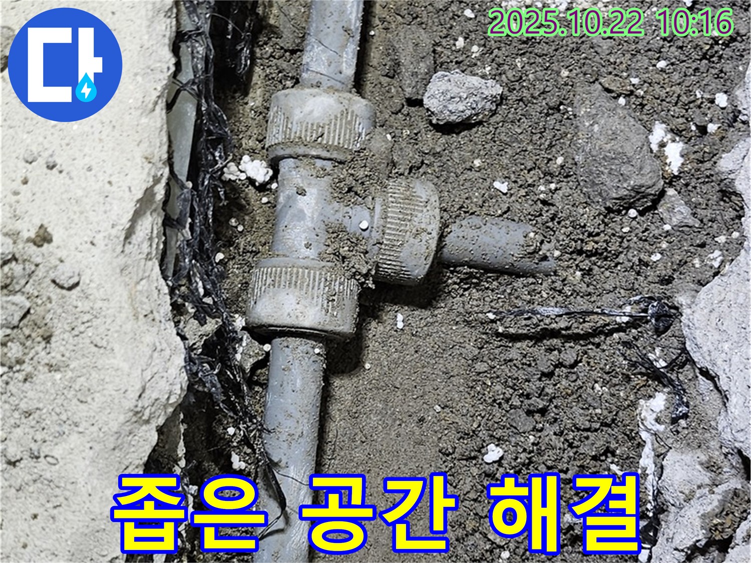 좁은 공간 배관 작업 - 완벽 해결