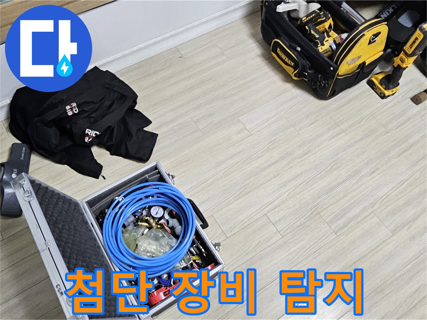 첨단 누수 탐지 장비 - 정확한 누수 지점 탐색