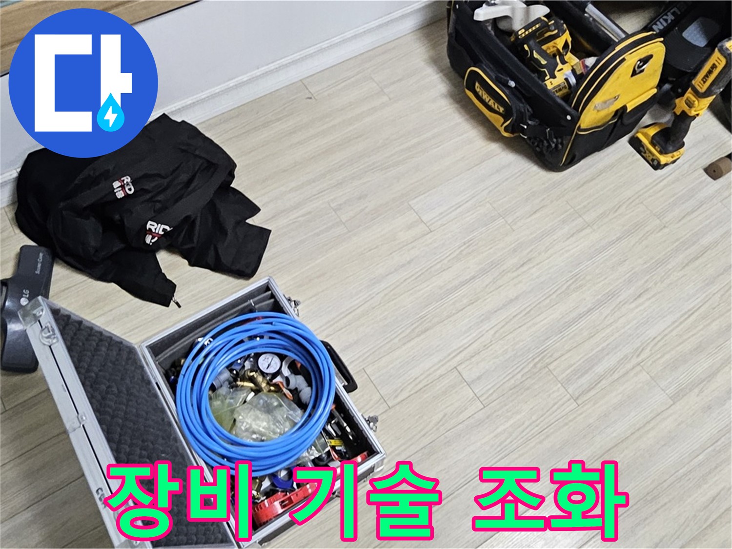 첨단 장비 - 기술력 - 최고의 누수 해결