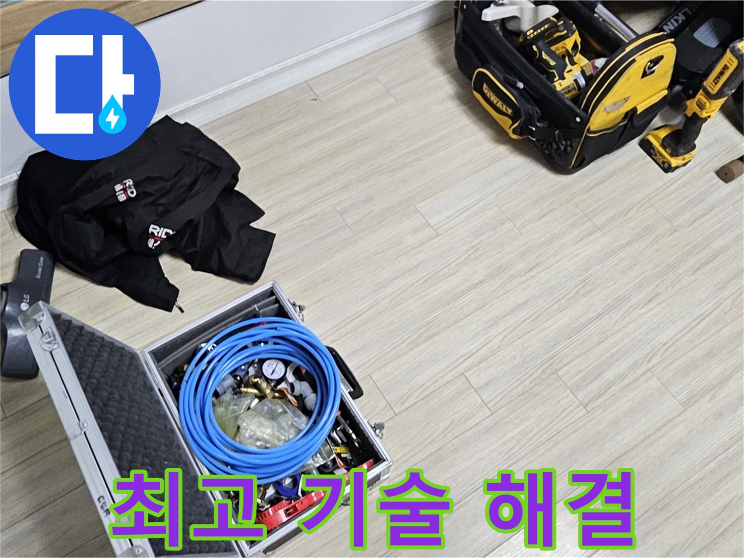 최고의 기술력 - 완벽한 누수 해결