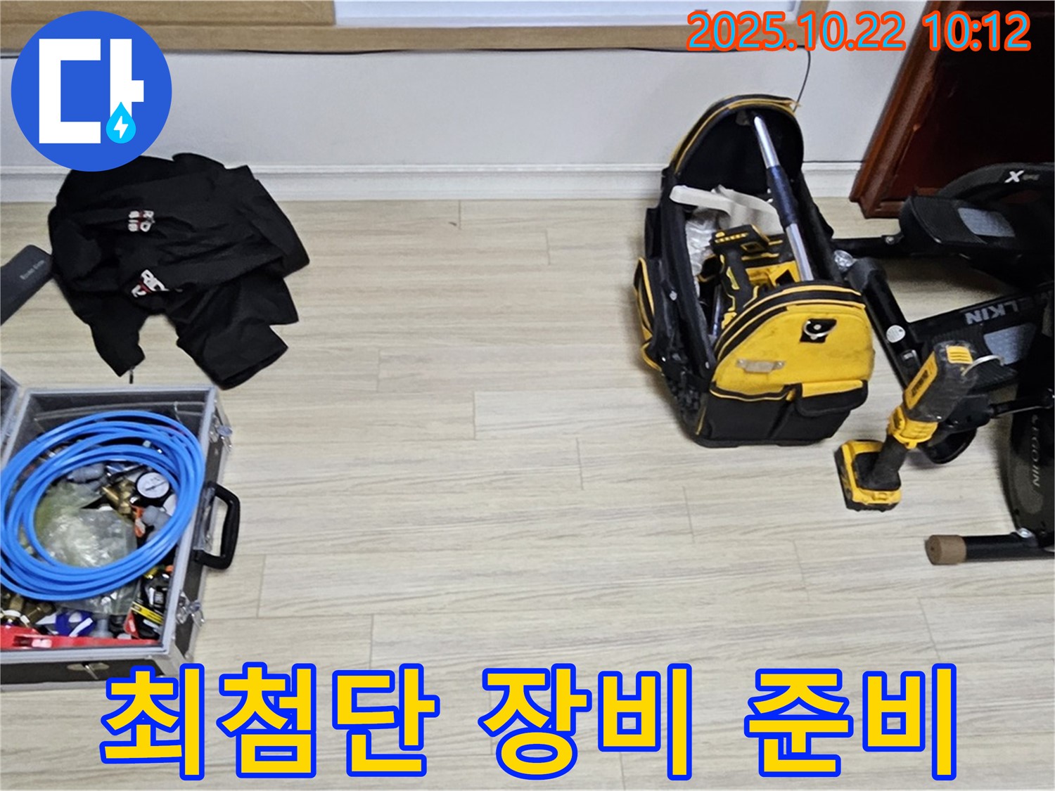 최첨단 누수 탐지 장비 - 꼼꼼하게 준비 완료!