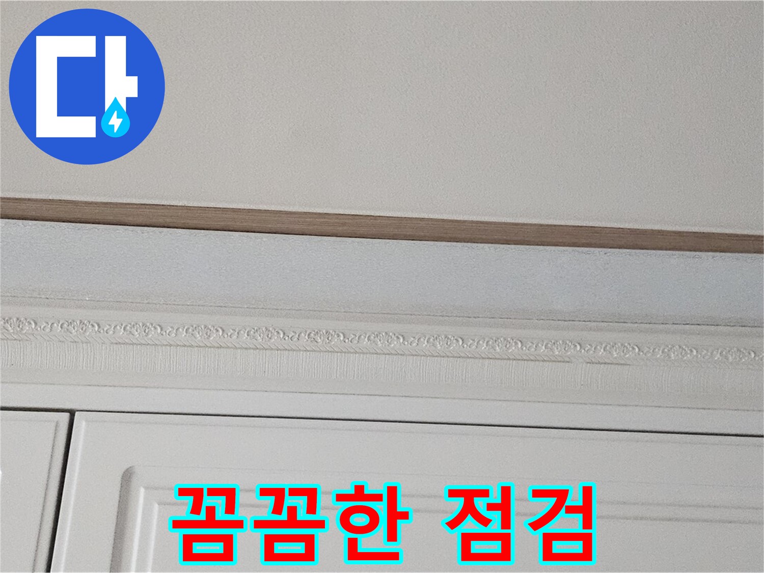 현대시티 누수 - 꼼꼼한 점검으로 석고보드 천장 누수 해결