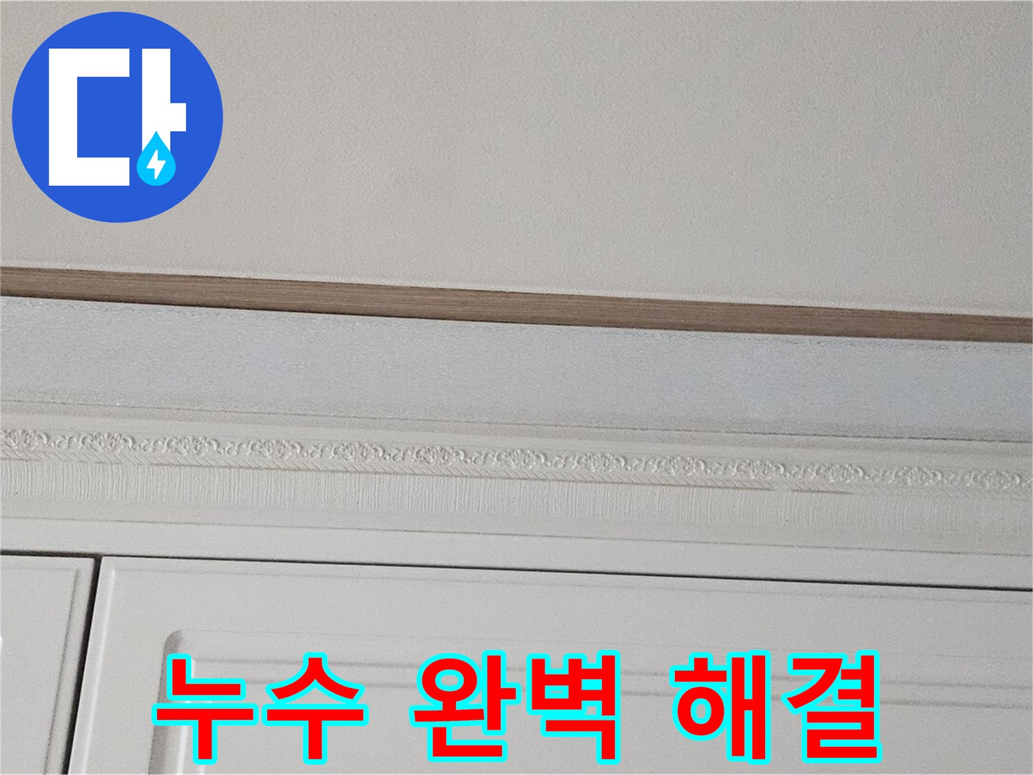 현대시티 누수 - 석고보드 위 천장 누수 완벽 해결 자신