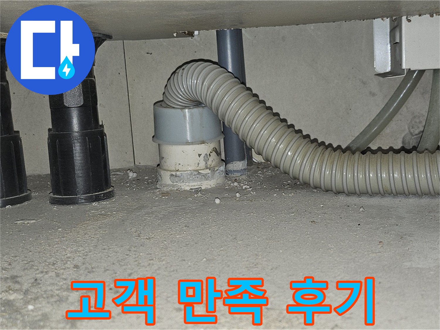 현대시티 누수 - 싱크대 호스 교체 후 고객 만족 후기 공개