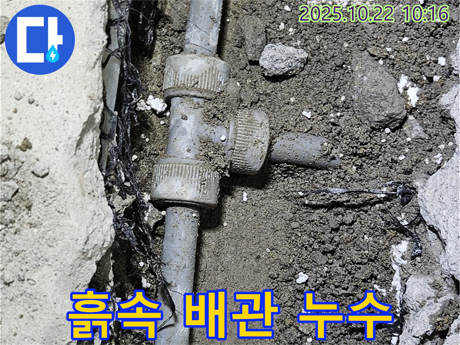 흙속에 파묻힌 배관 - 연결부 누수