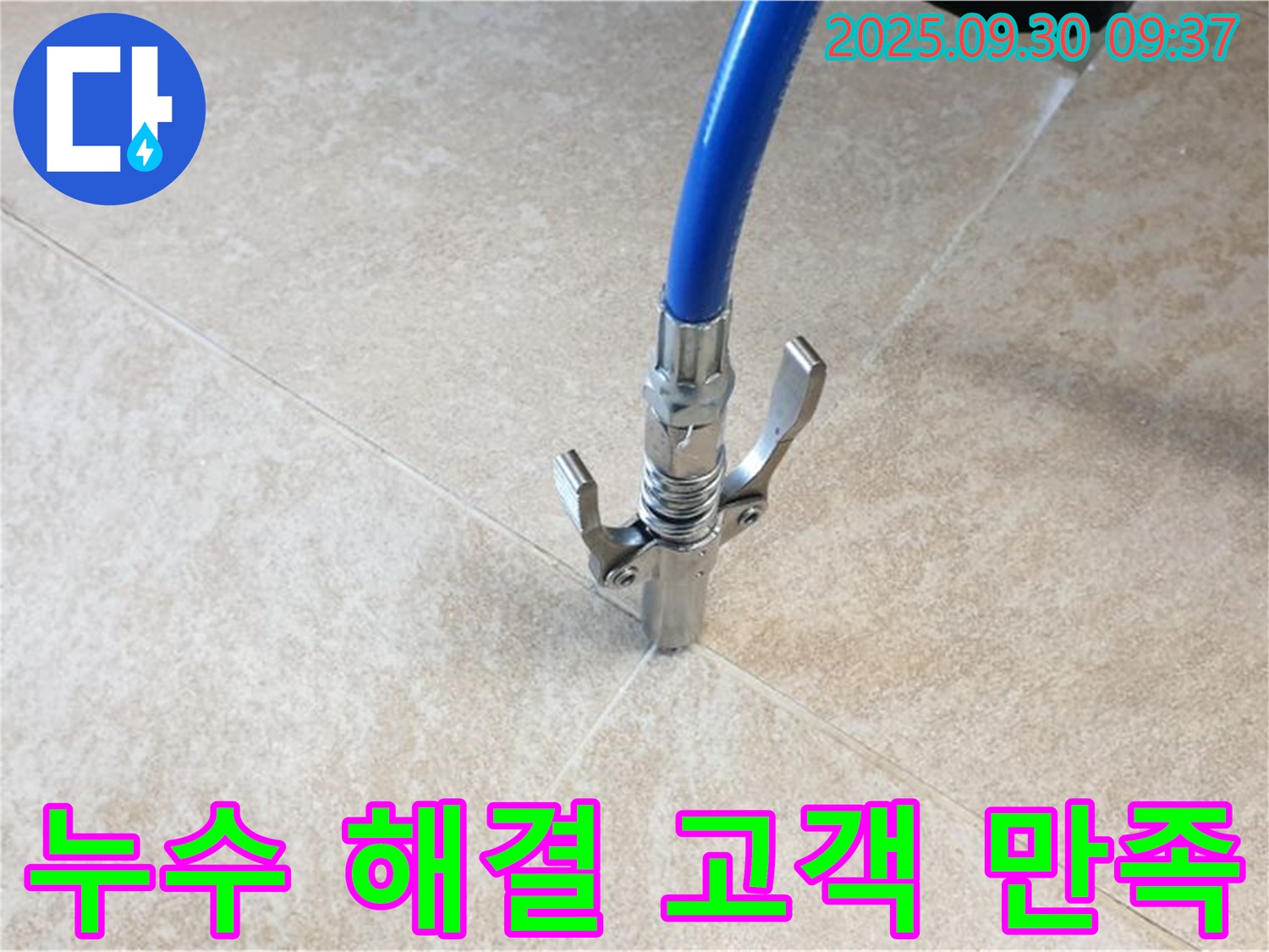 고객 만족 최우선 - 타일 틈새 누수 완벽 해결! 고객님의 만족이 최우선!