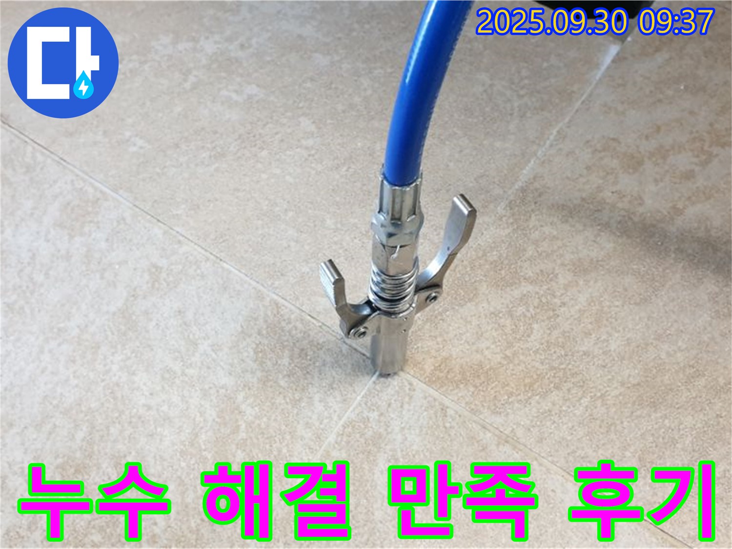 고객 만족 - 타일 틈새 누수 해결 후 고객 만족 후기!
