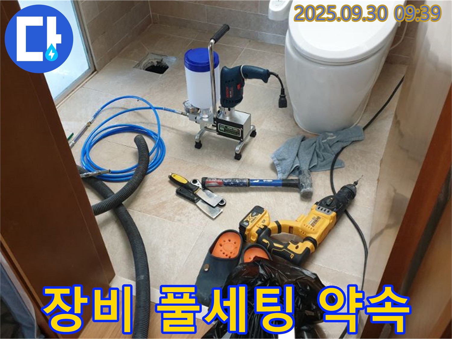 광적 석우리 누수 - 장비 풀세팅 완료! 완벽한 누수 해결을 약속드립니다.