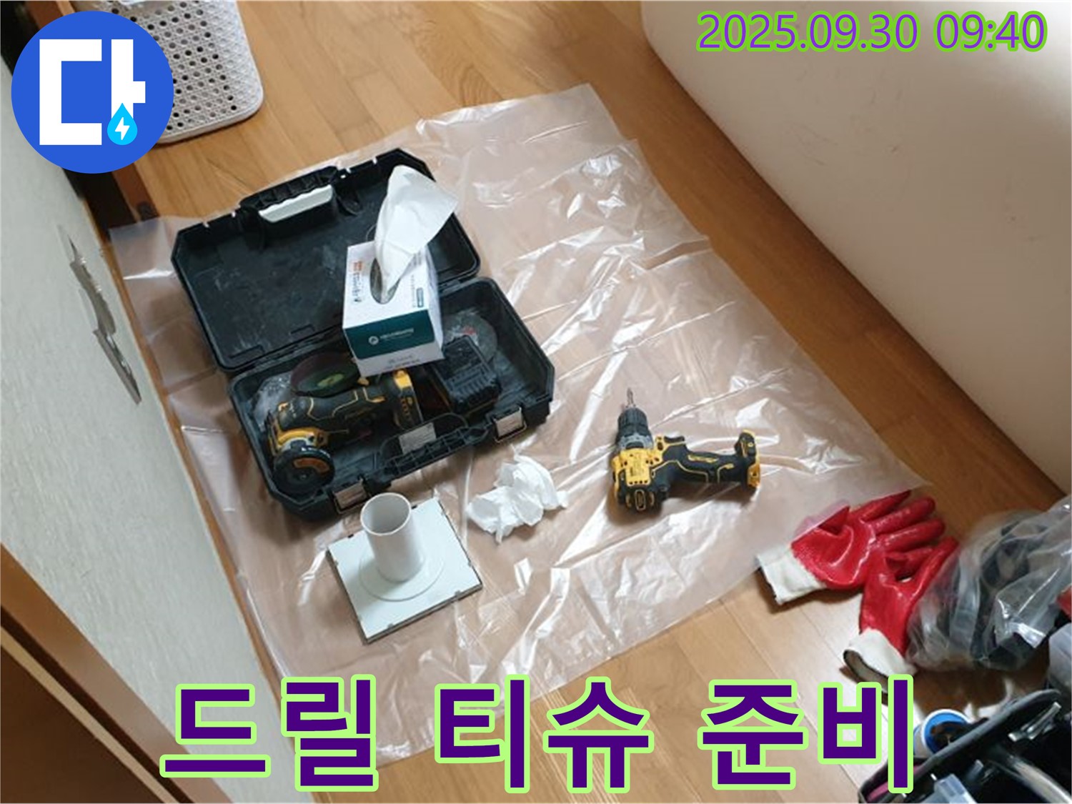 광적면 삼계리 누수 - 완벽한 해결을 위한 드릴과 티슈 준비 완료!