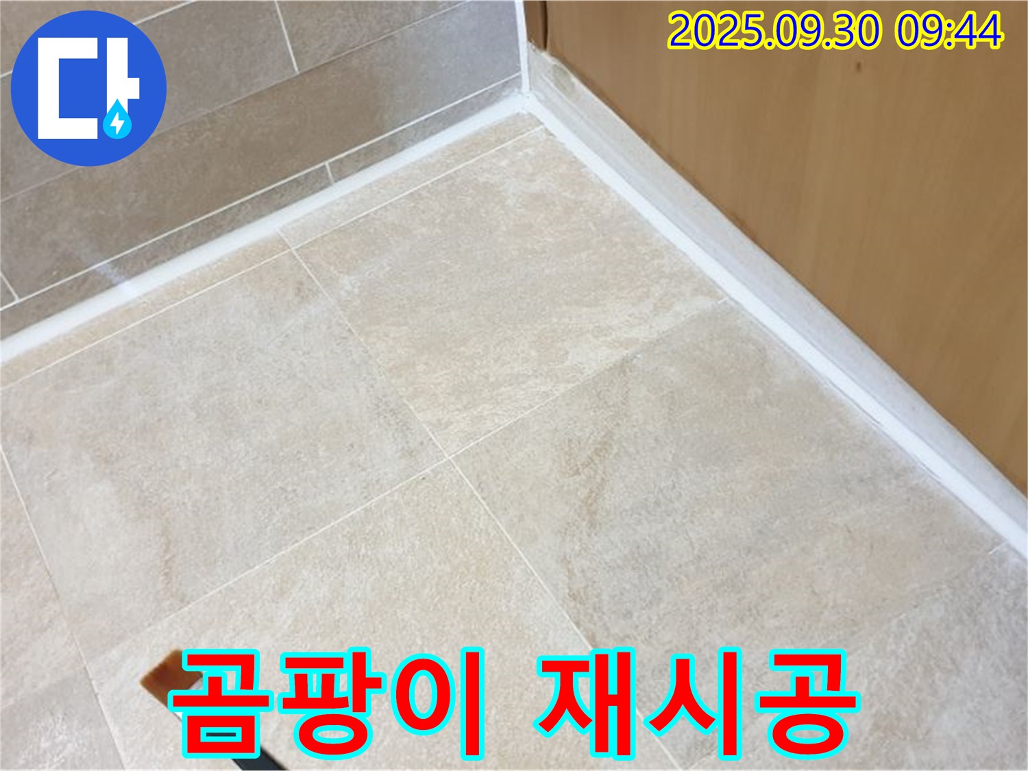 광적면 석우리 곰팡이 핀 욕실 실리콘 - 말끔하게 재시공 완료!