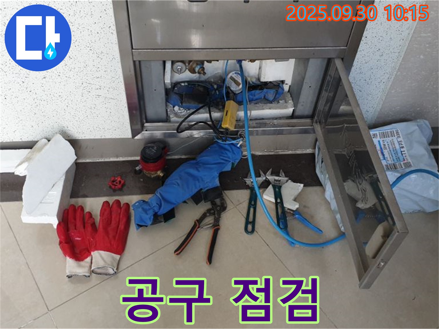 광적면 석우리 누수 - 누수 공사에 사용될 공구들을 꼼꼼하게 점검하는 모습 - 완벽 시공을 위한 준비!