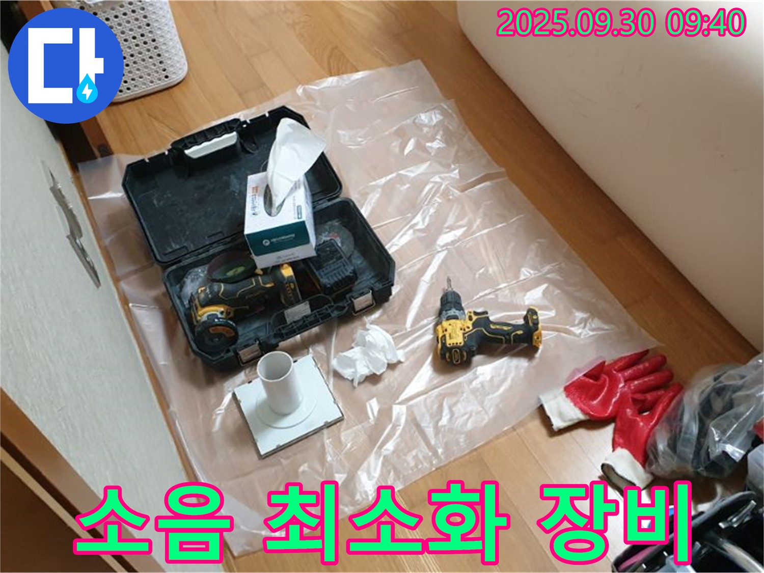 광적면 석우리 누수 - 드릴 작업 시 소음 최소화를 위한 장비 사용!