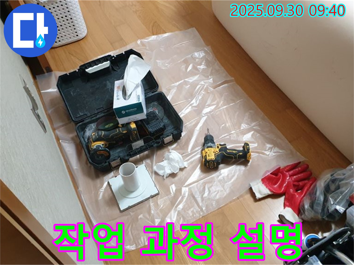 광적면 석우리 누수 - 드릴 작업 전 고객님께 작업 과정을 상세히 설명!