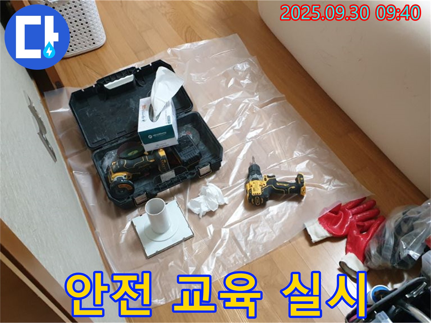 광적면 석우리 누수 - 드릴 작업 전 안전 교육으로 안전 사고 예방!