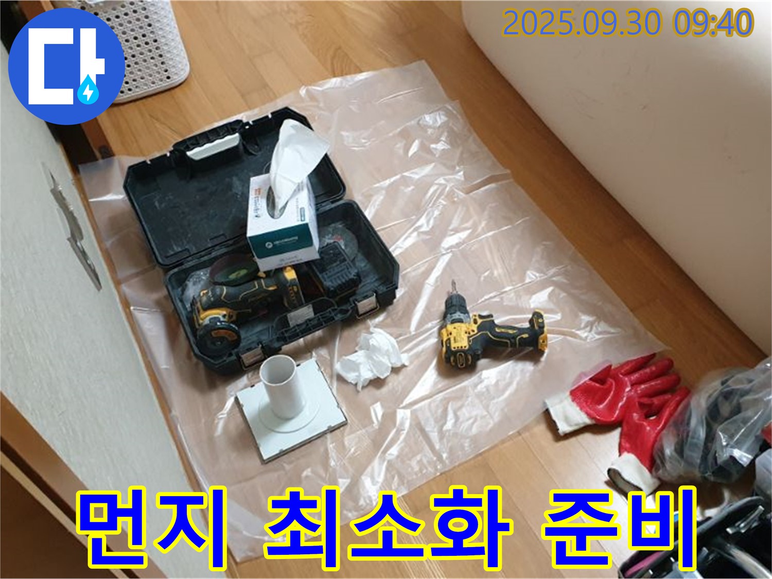 광적면 석우리 누수 - 드릴 작업 중 먼지 발생 최소화를 위한 티슈 준비!