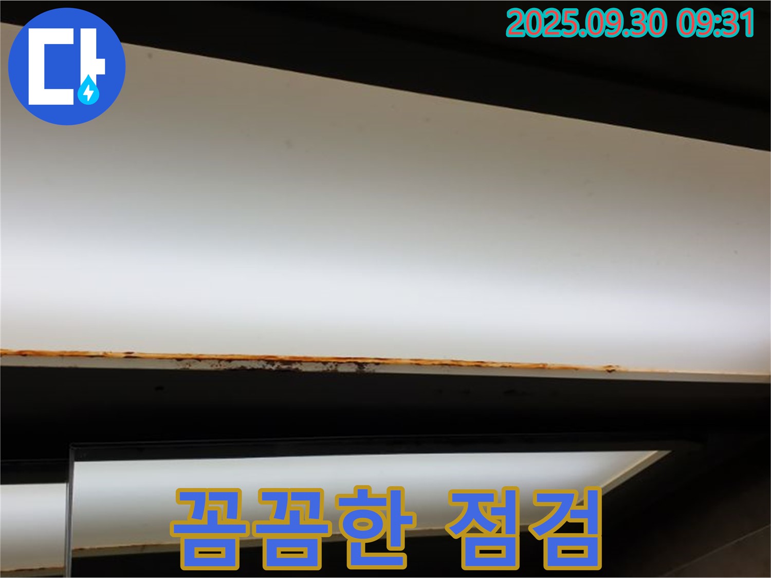 광적면 석우리 누수 - 형광등 녹! 꼼꼼한 점검!