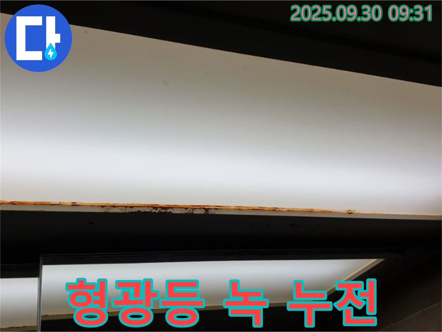 광적면 석우리 누수 - 형광등 녹 발생! 전기 누전 위험