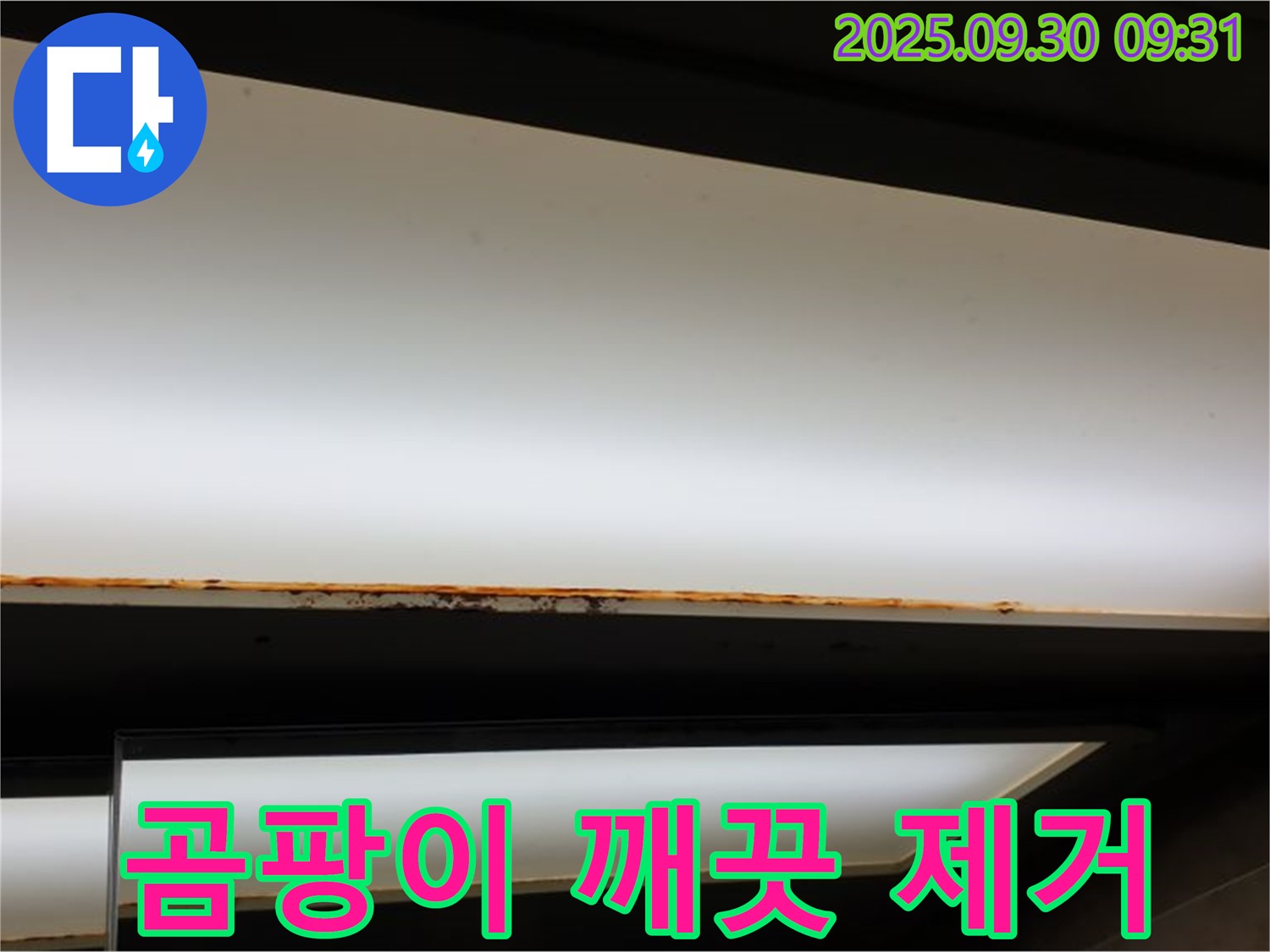 광적면 석우리 누수 - 형광등 누수! 곰팡이 제거 깨끗하게