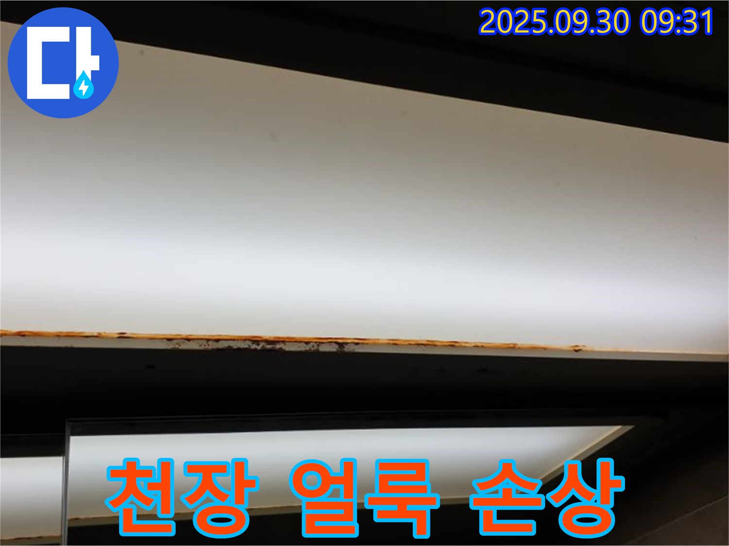 광적면 석우리 누수 - 형광등 누수! 천장 얼룩! 미관 손상 주의