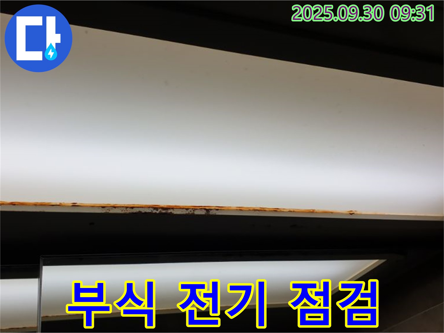 광적면 석우리 누수 - 형광등 부식! 전기 안전 점검 필수