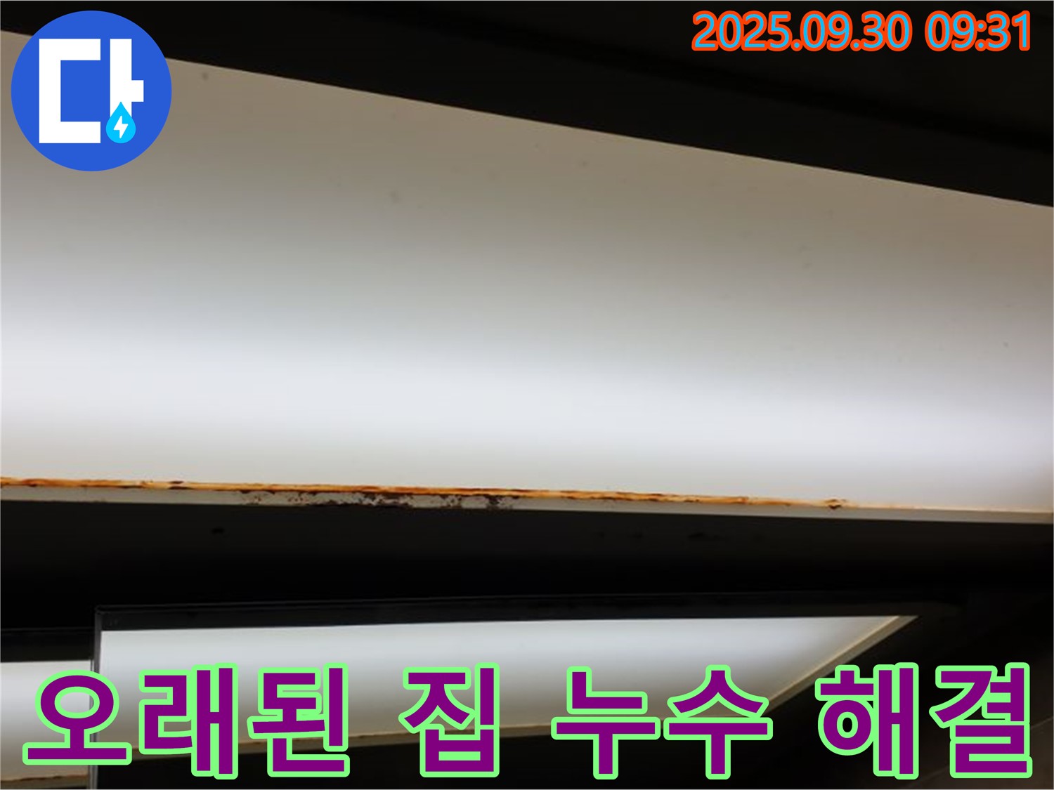 광적면 석우리 - 오래된 집 누수 문제 해결!